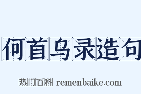 何首乌录造句是什么意思的图片